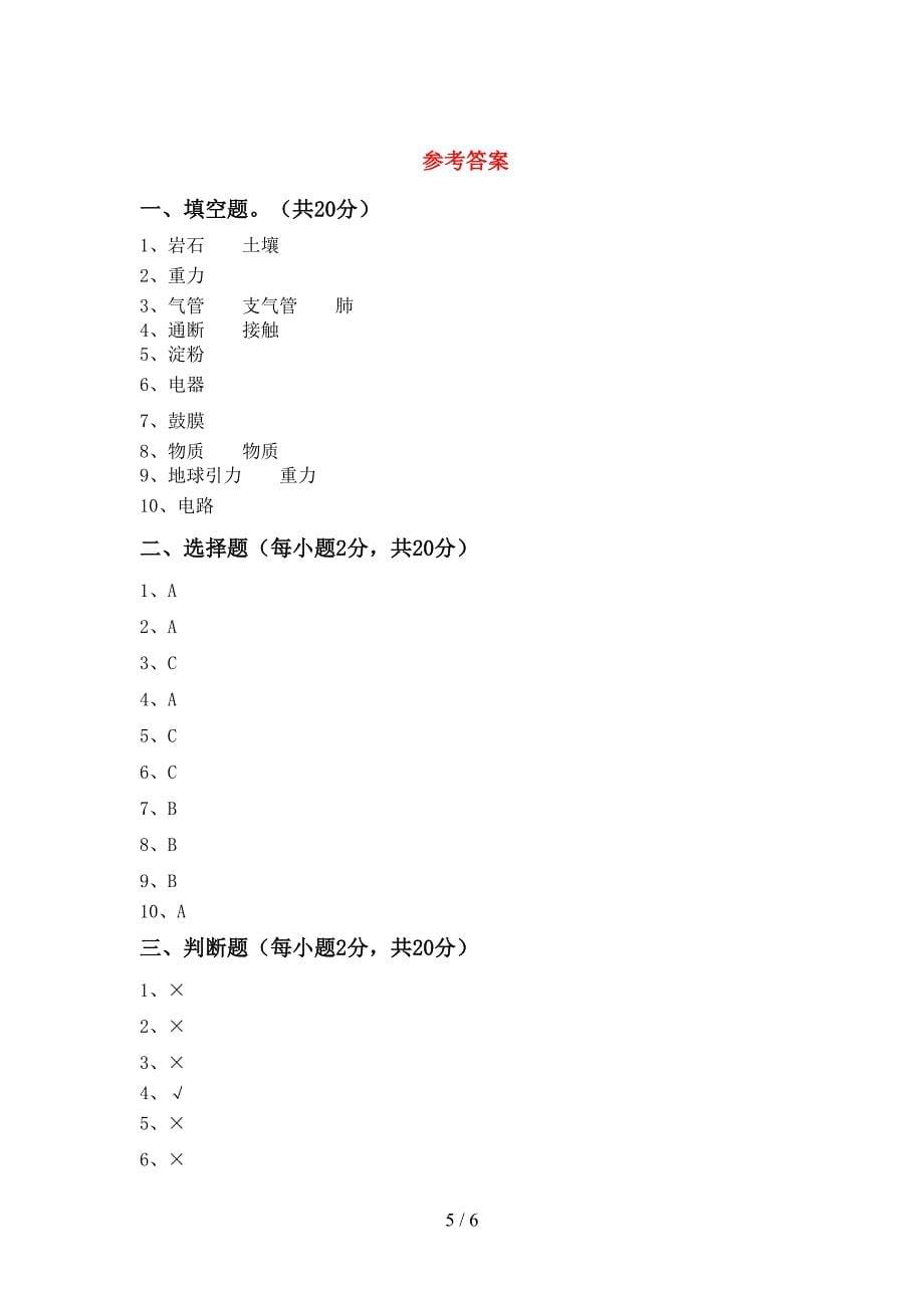 2022年人教版四年级科学上册期末考试卷(带答案).doc_第5页