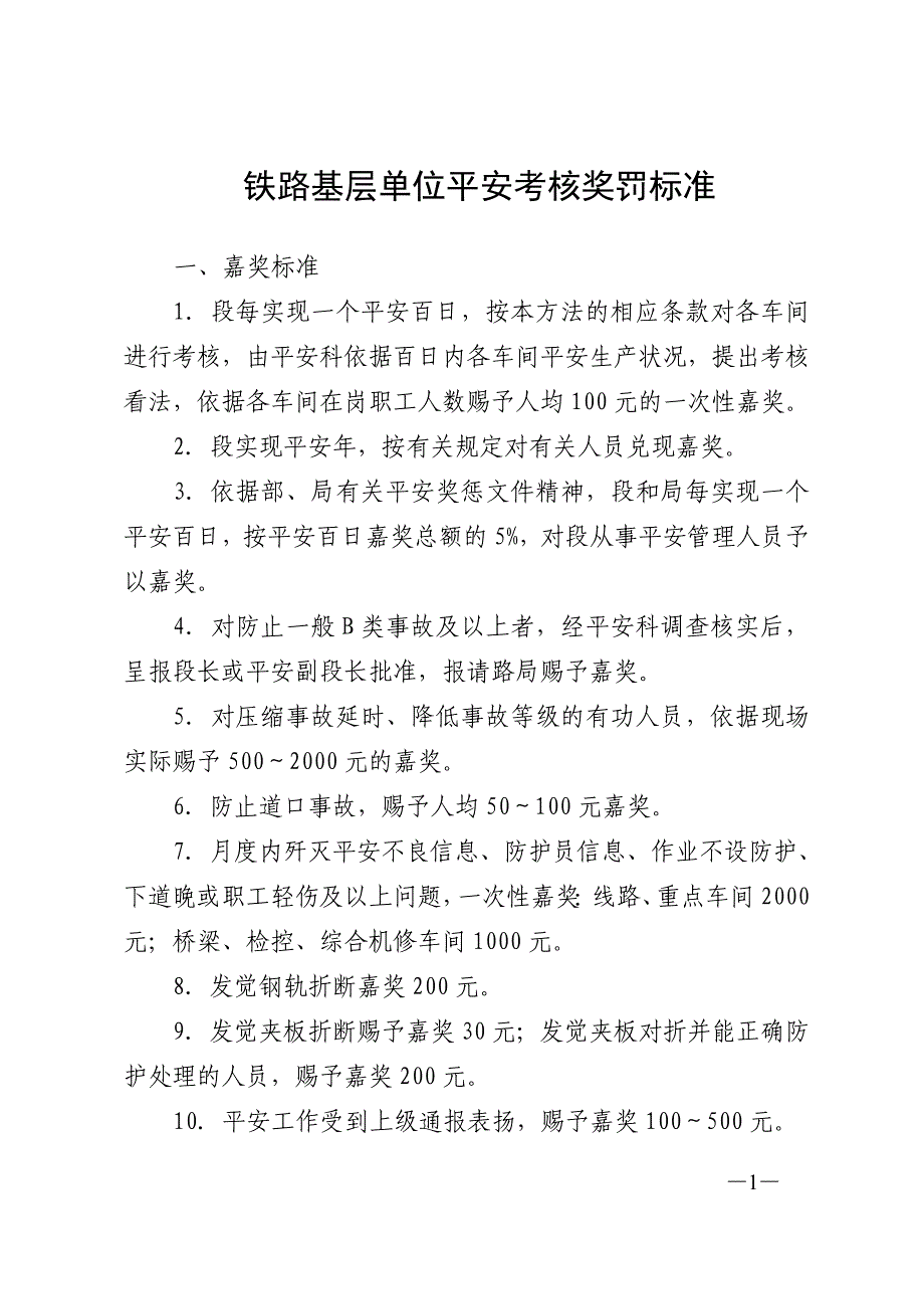 铁路基层单位安全考核奖罚标准_第1页