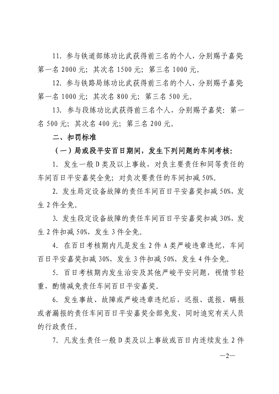 铁路基层单位安全考核奖罚标准_第2页