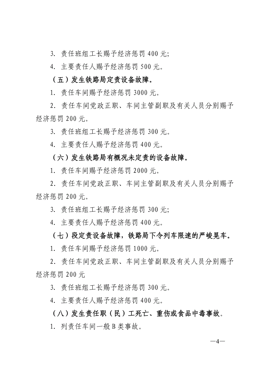 铁路基层单位安全考核奖罚标准_第4页