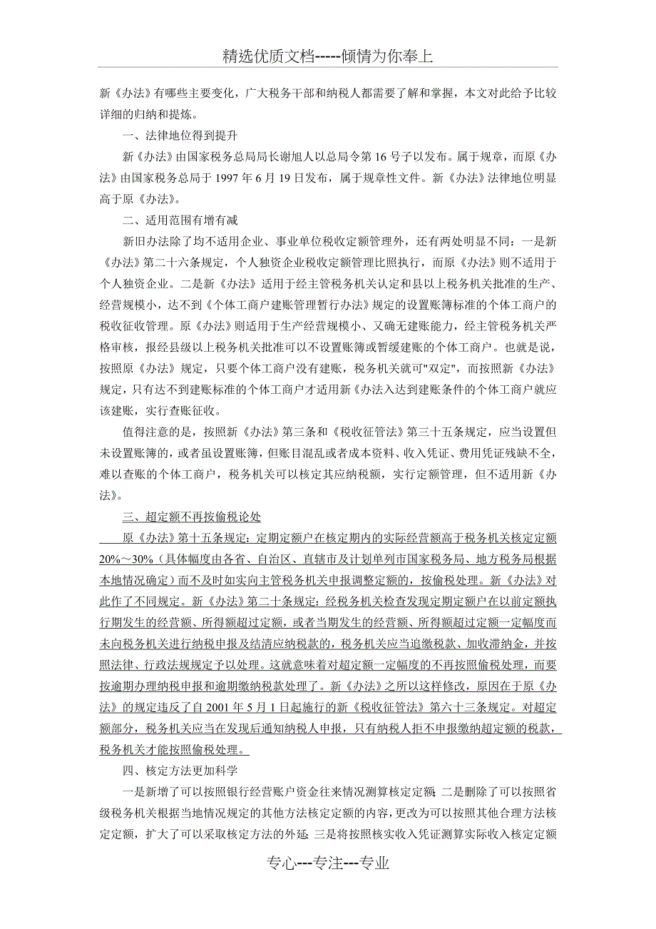 体“双定户”税收超定额的法律适用_第3页