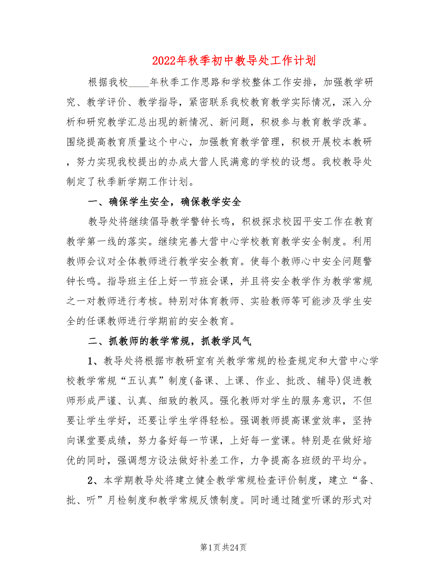 2022年秋季初中教导处工作计划_第1页