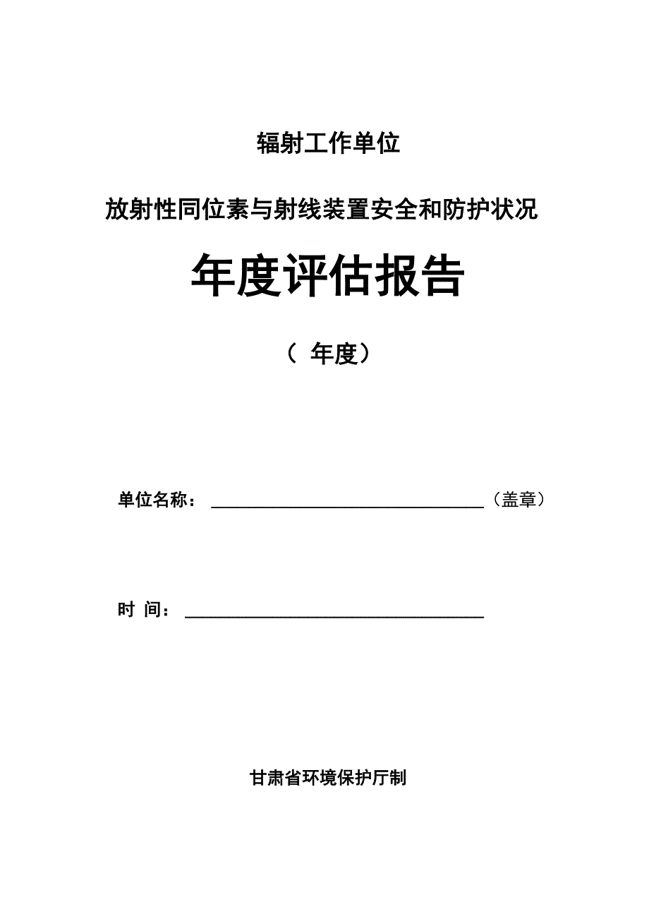 放射性同位素与射线装置安全和防护状况年度评估报告_第1页