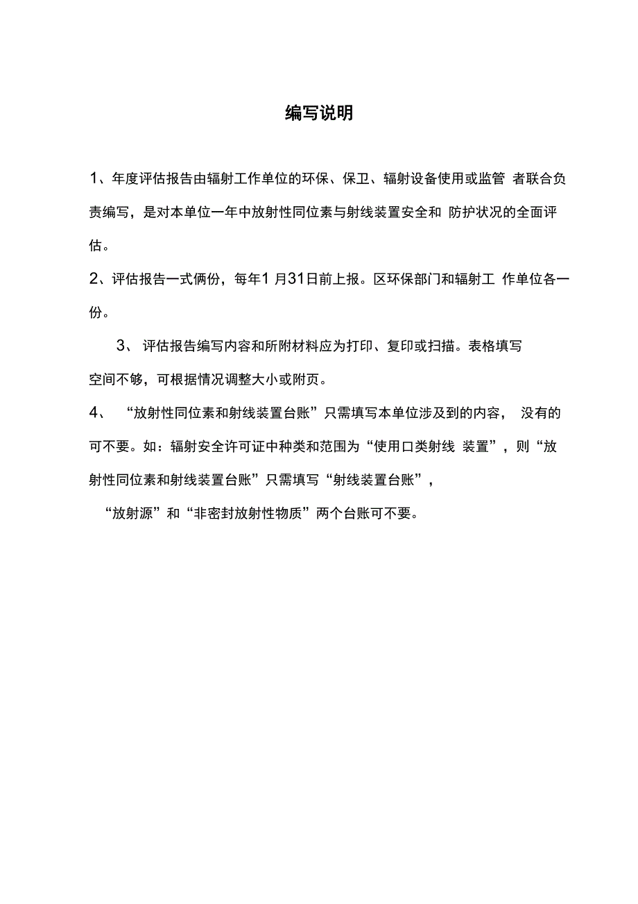 放射性同位素与射线装置安全和防护状况年度评估报告_第2页