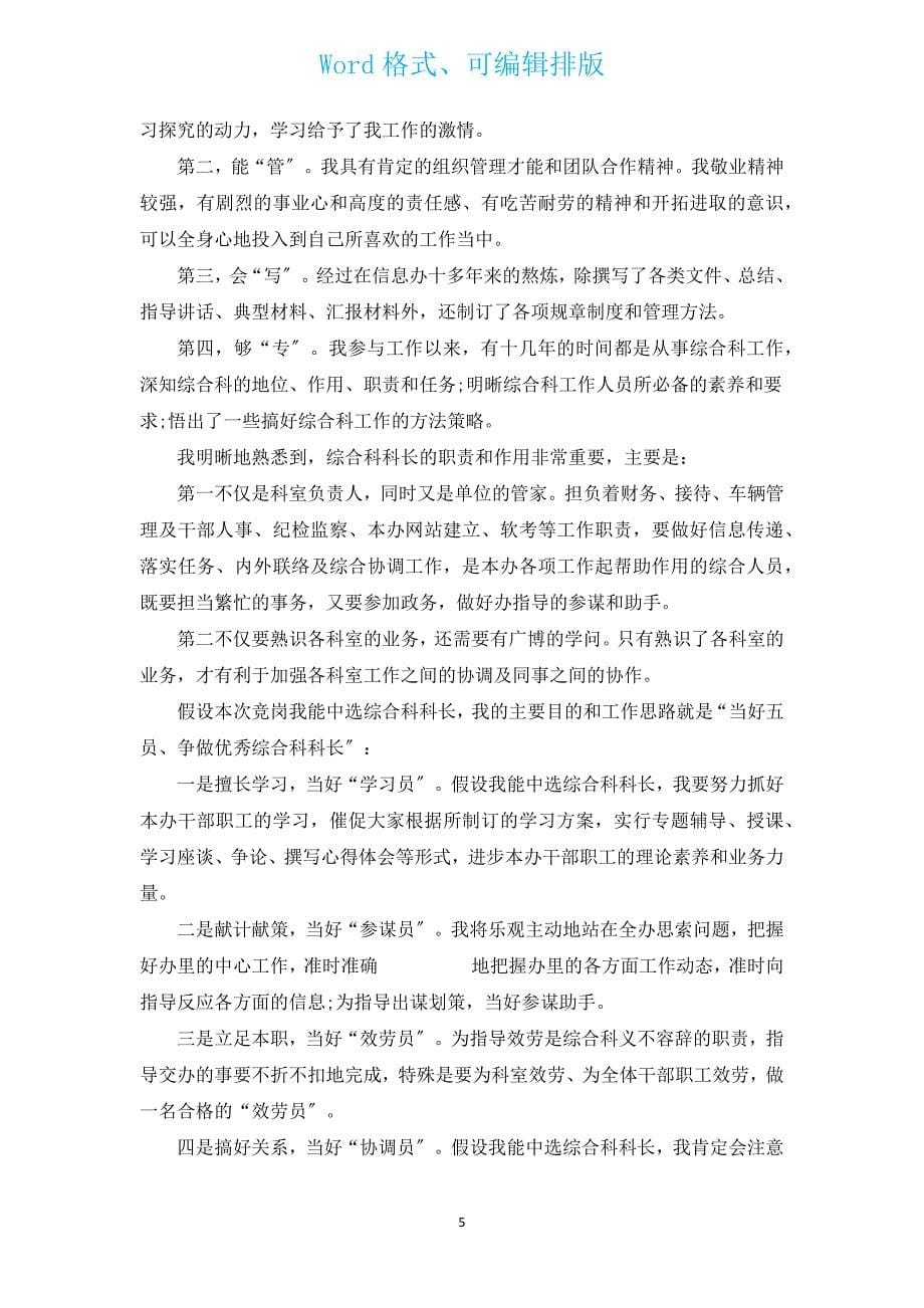 竞争上岗演讲稿范文（汇编13篇）.docx_第5页