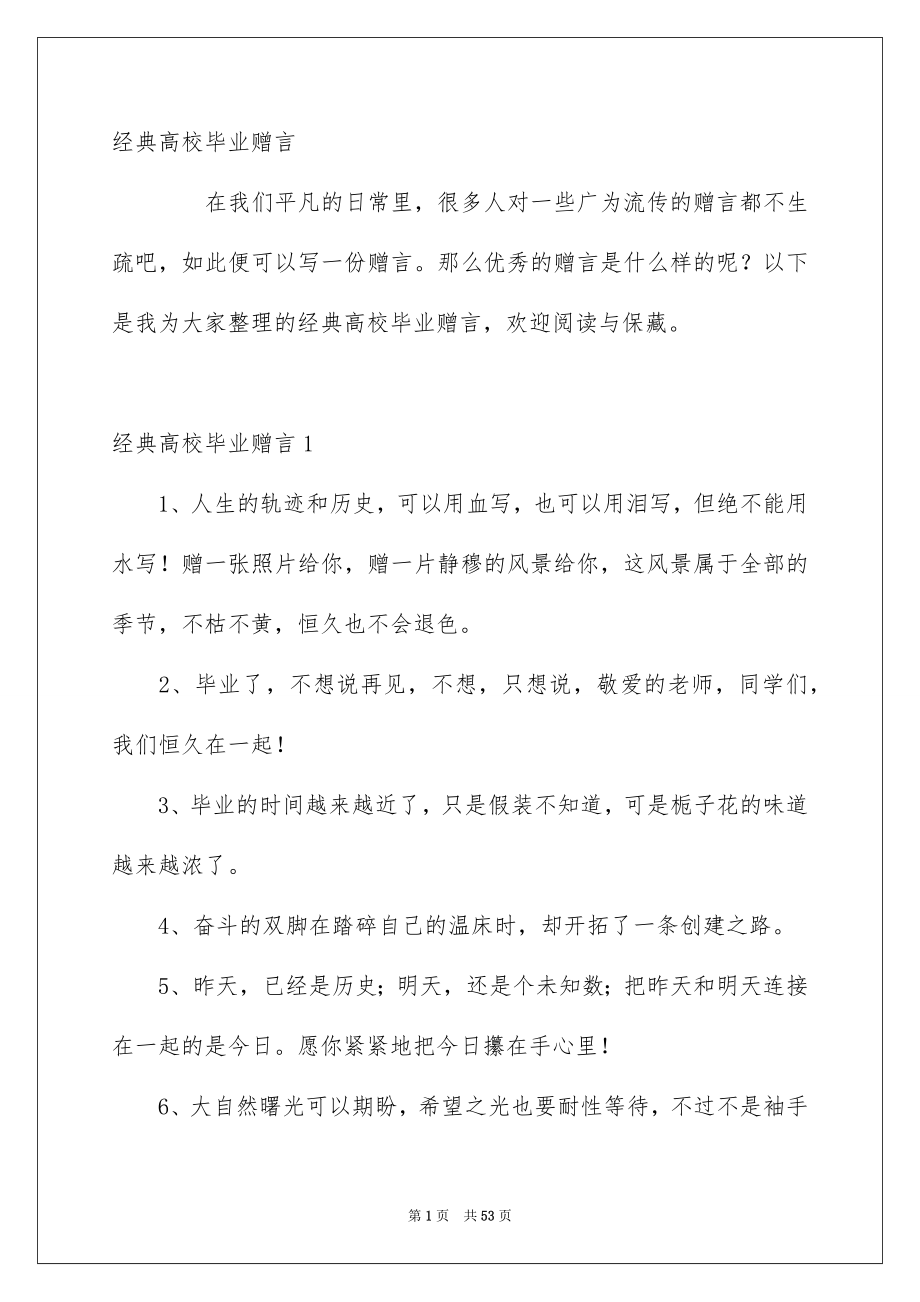 经典高校毕业赠言_第1页