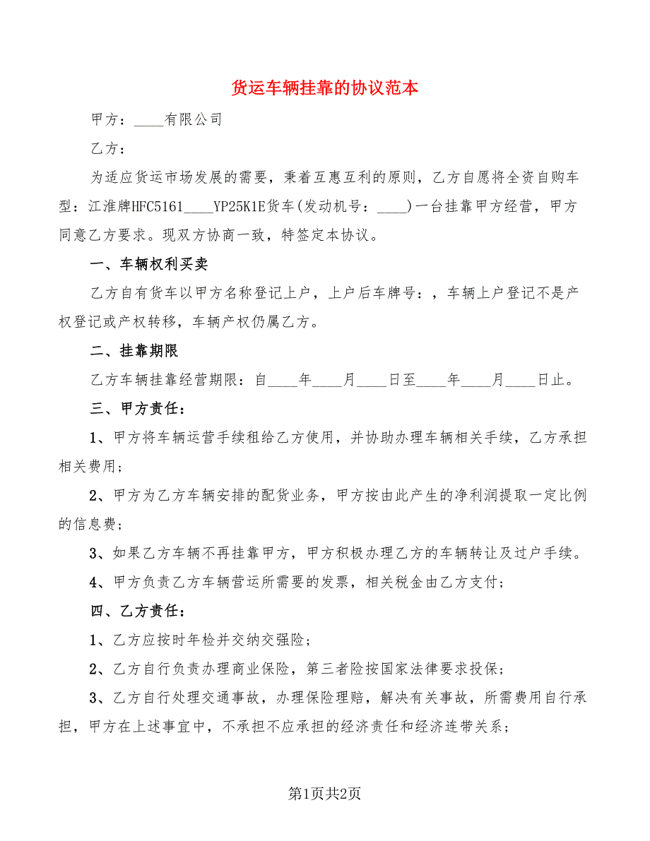 货运车辆挂靠的协议范本_第1页