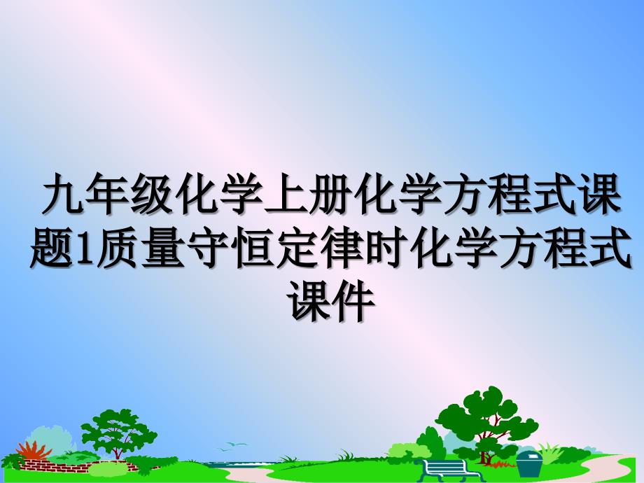 九年级化学上册化学方程式课题1质量守恒定律时化学方程式课件_第1页