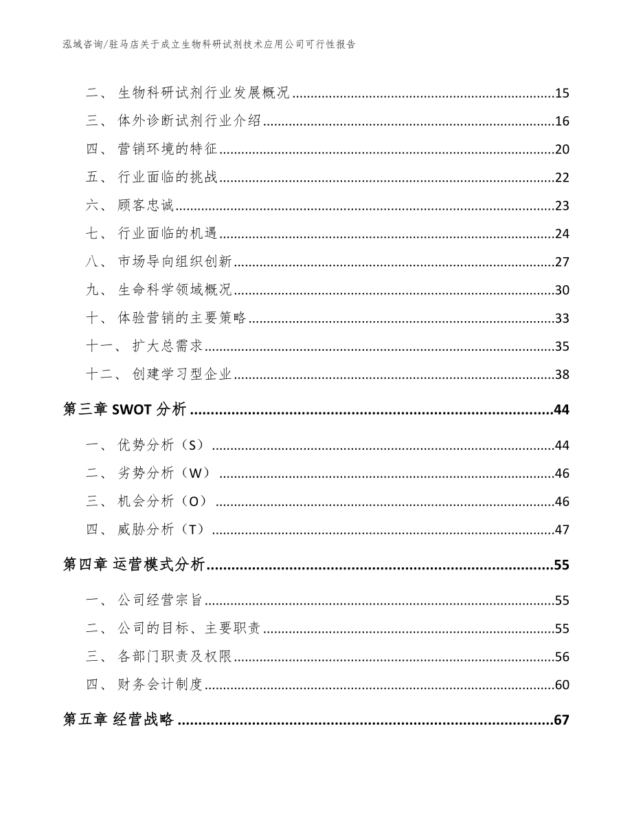 驻马店关于成立生物科研试剂技术应用公司可行性报告【范文参考】_第3页