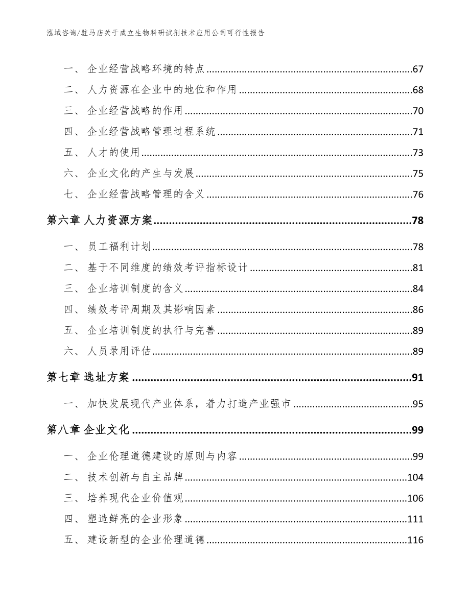 驻马店关于成立生物科研试剂技术应用公司可行性报告【范文参考】_第4页