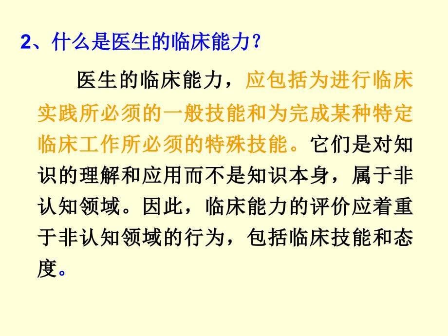 第三篇如何成为一名优秀的临床医生_第5页