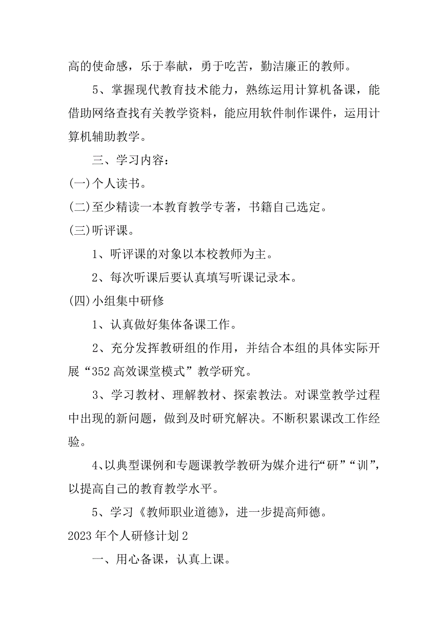 2023年个人研修计划3篇(2023年个人研修计划怎么写)_第2页