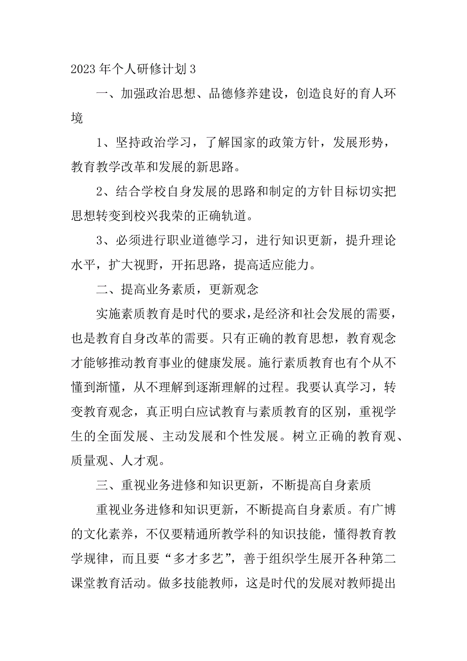 2023年个人研修计划3篇(2023年个人研修计划怎么写)_第4页