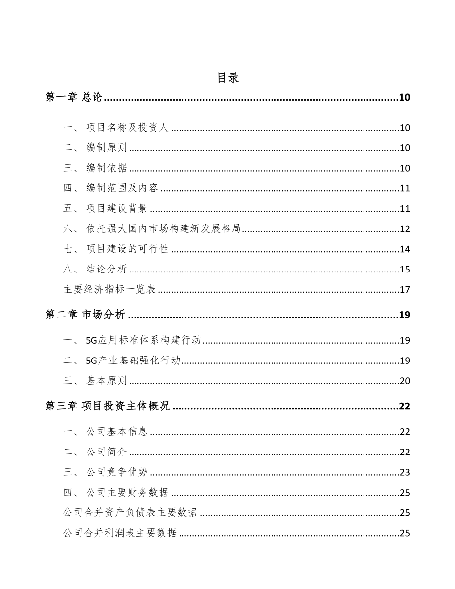 河北年产xxx套5G+工业互联网设备项目可行性研究报告(DOC 98页)_第3页