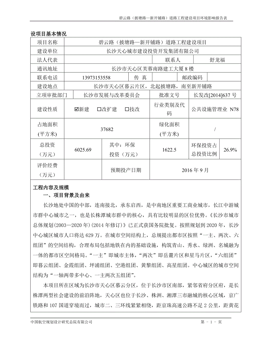 碧云路（披塘路—新开铺路）道路工程建设项目.doc_第1页