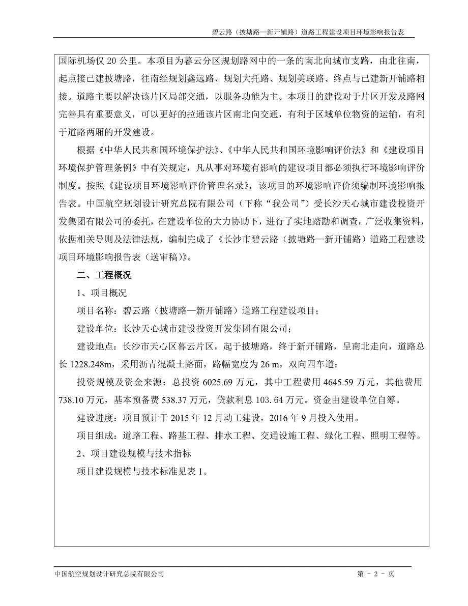 碧云路（披塘路—新开铺路）道路工程建设项目.doc_第2页