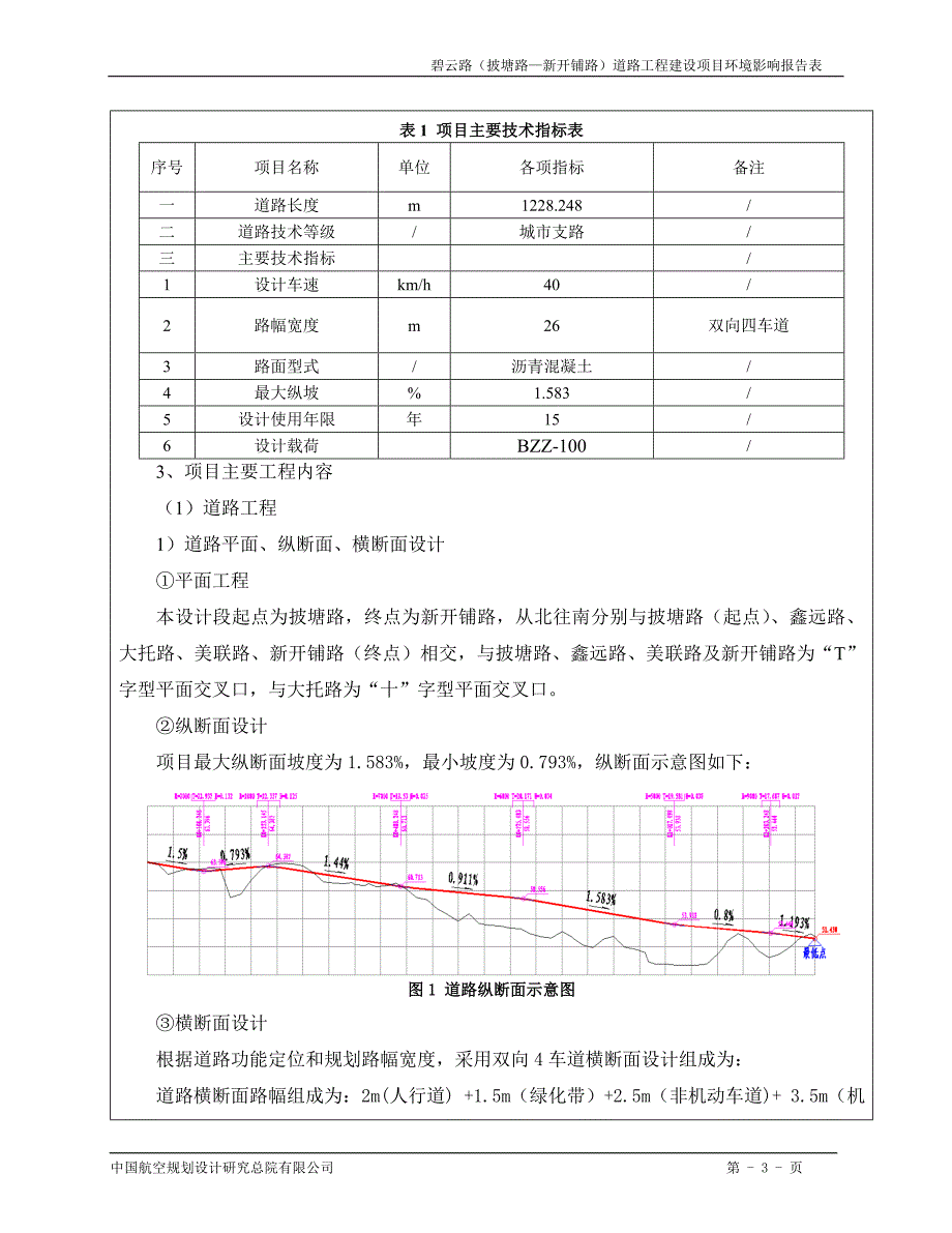 碧云路（披塘路—新开铺路）道路工程建设项目.doc_第3页