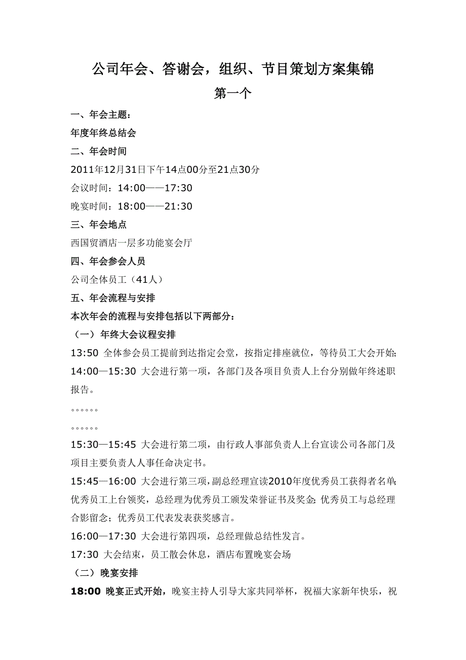 公司年会、答谢会,组织、节目策划方案集锦.doc_第1页