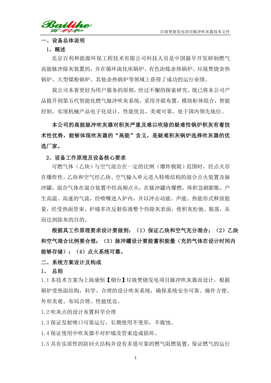 上海康恒【烟台】垃圾焚烧发电项目吹灰器技术方案.doc_第3页