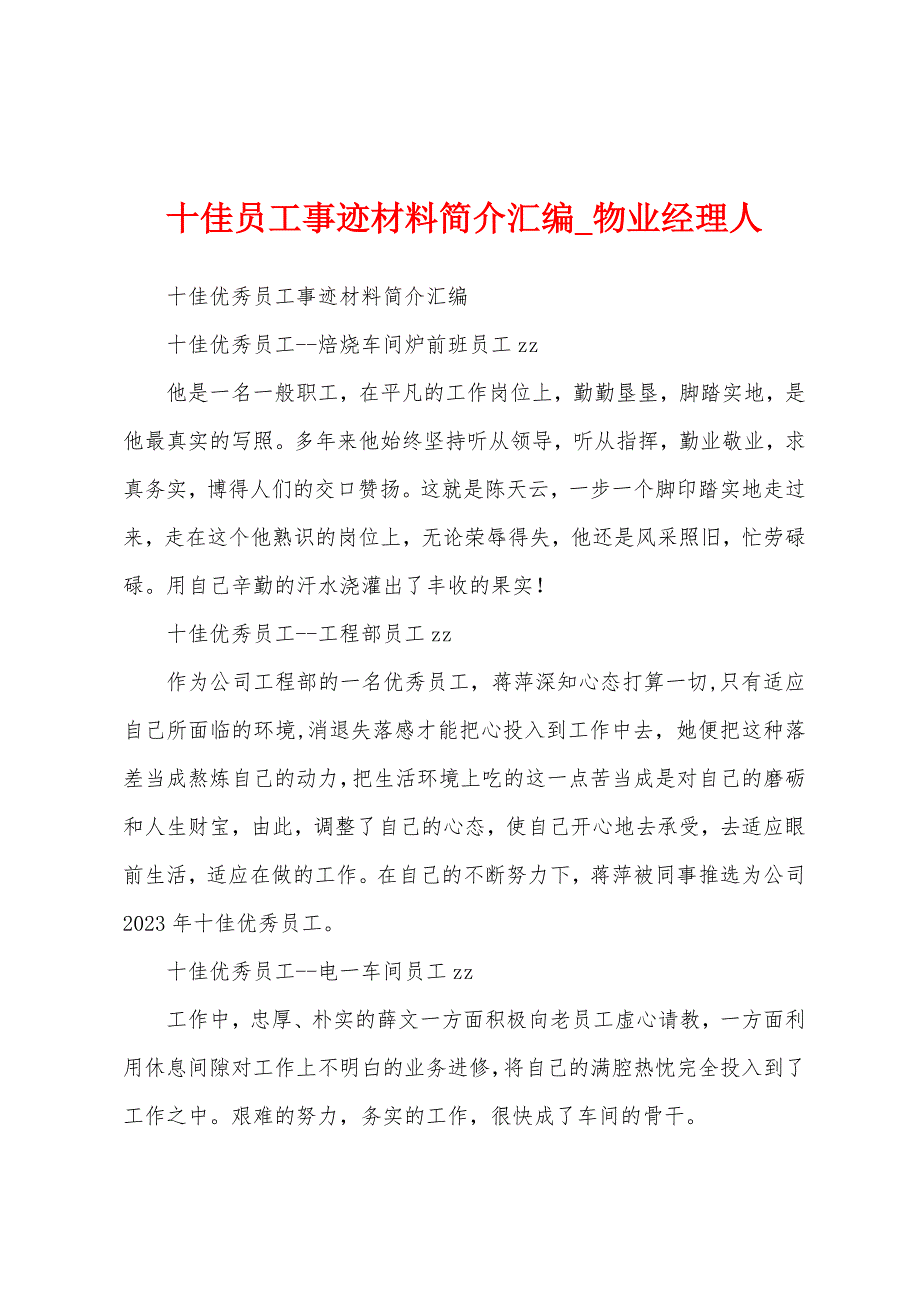 十佳员工事迹材料简介汇编.docx_第1页