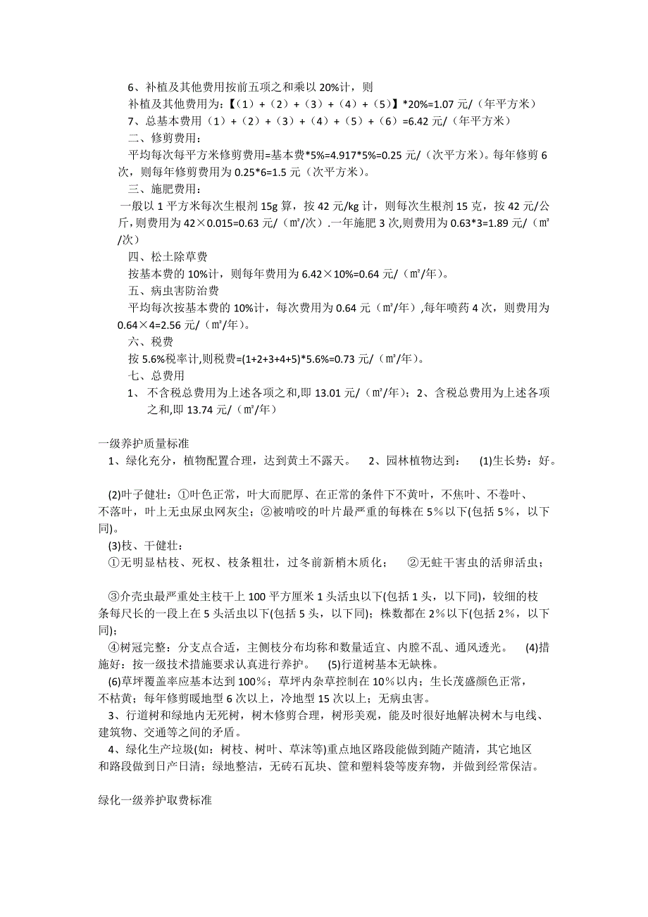 绿化养护标准及收费办法_第3页