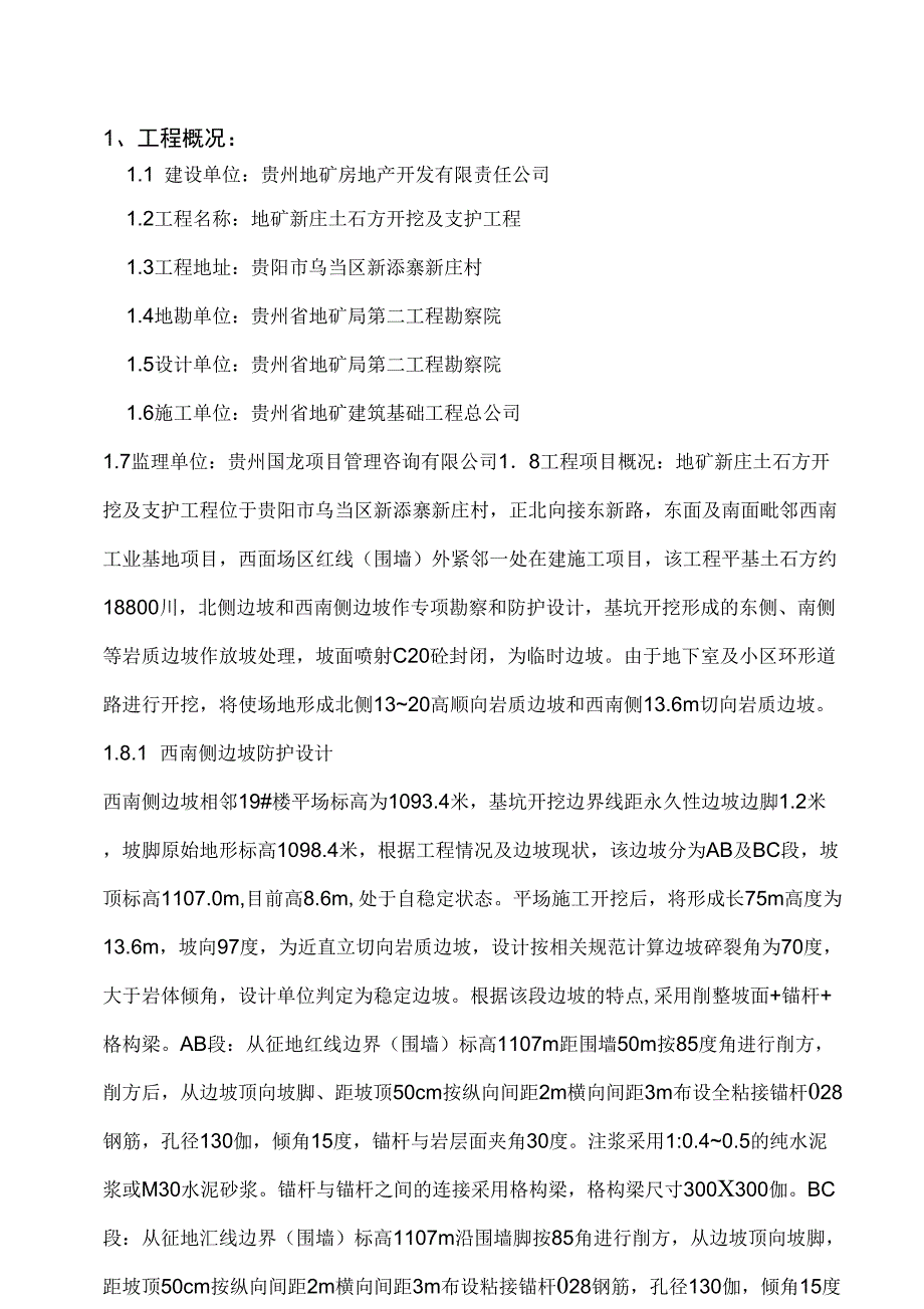 边坡支护监规划_第1页