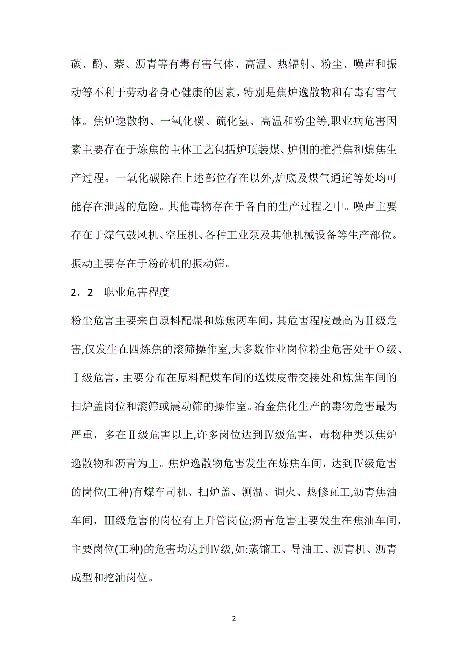 冶金焦化厂生产过程中职业危害特征及防范管理措施_第2页