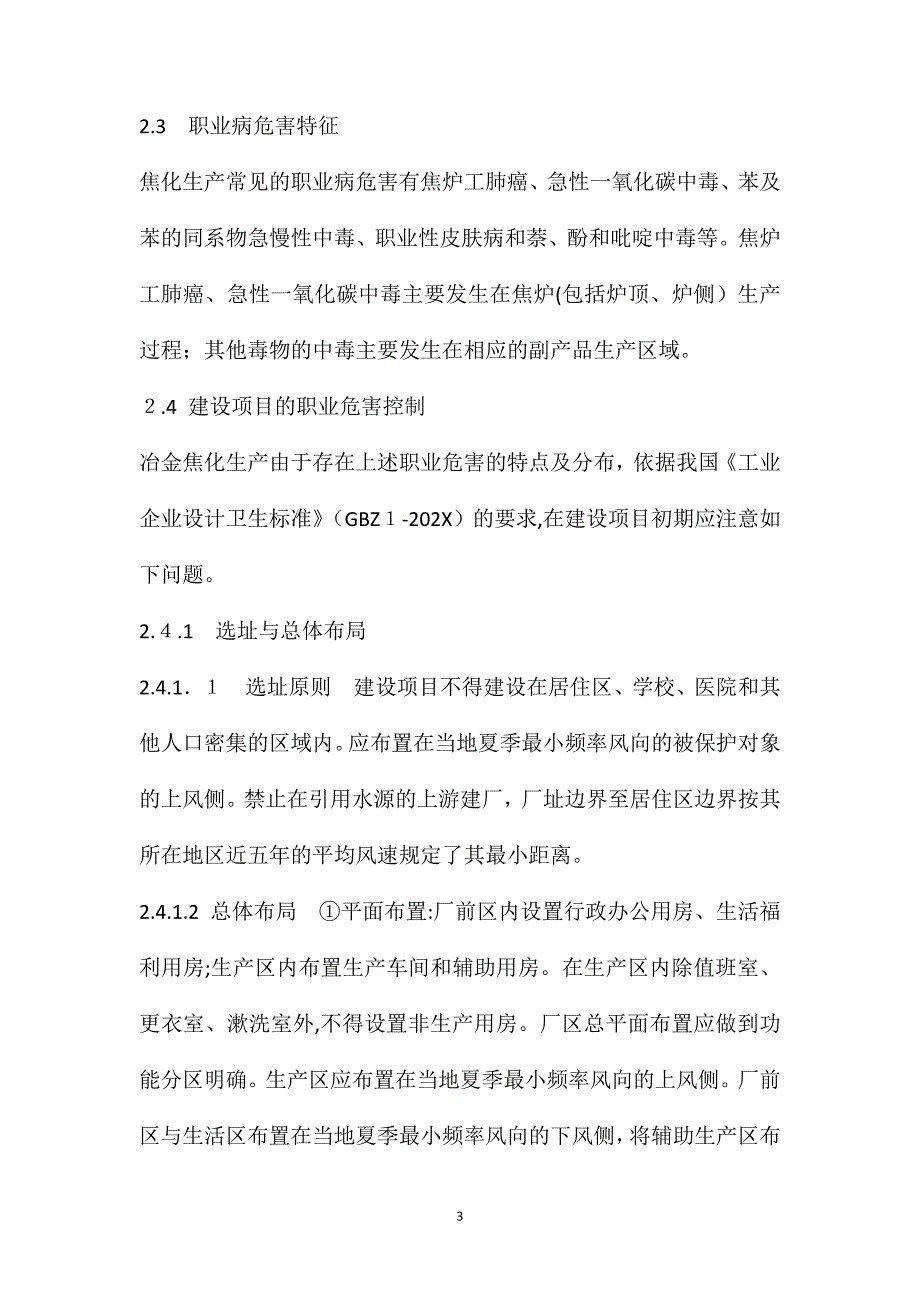 冶金焦化厂生产过程中职业危害特征及防范管理措施_第3页