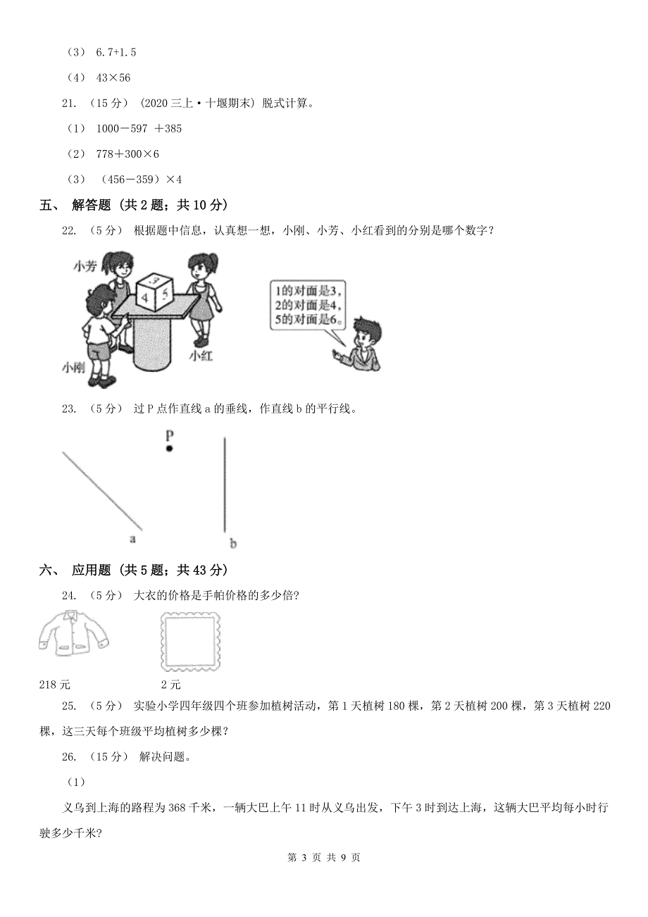 合肥市四年级上学期期末数学试卷（测试）_第3页