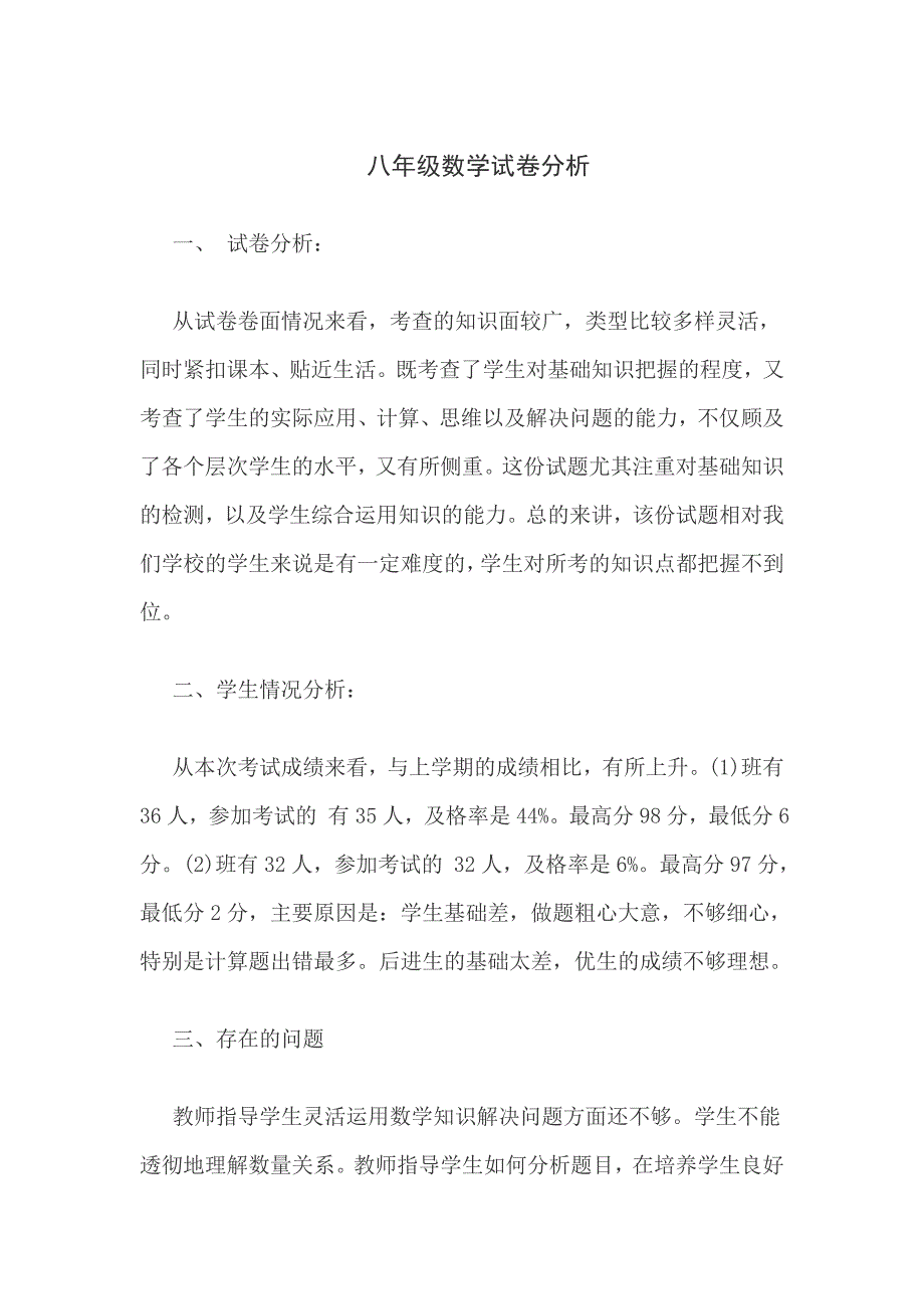 八年级数学试卷分析.doc_第1页