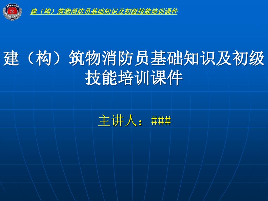 建构筑物消防员基础知识及初级技能培训课件_第1页