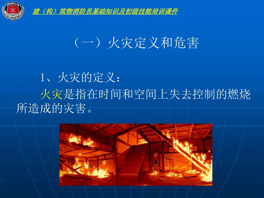 建构筑物消防员基础知识及初级技能培训课件_第4页