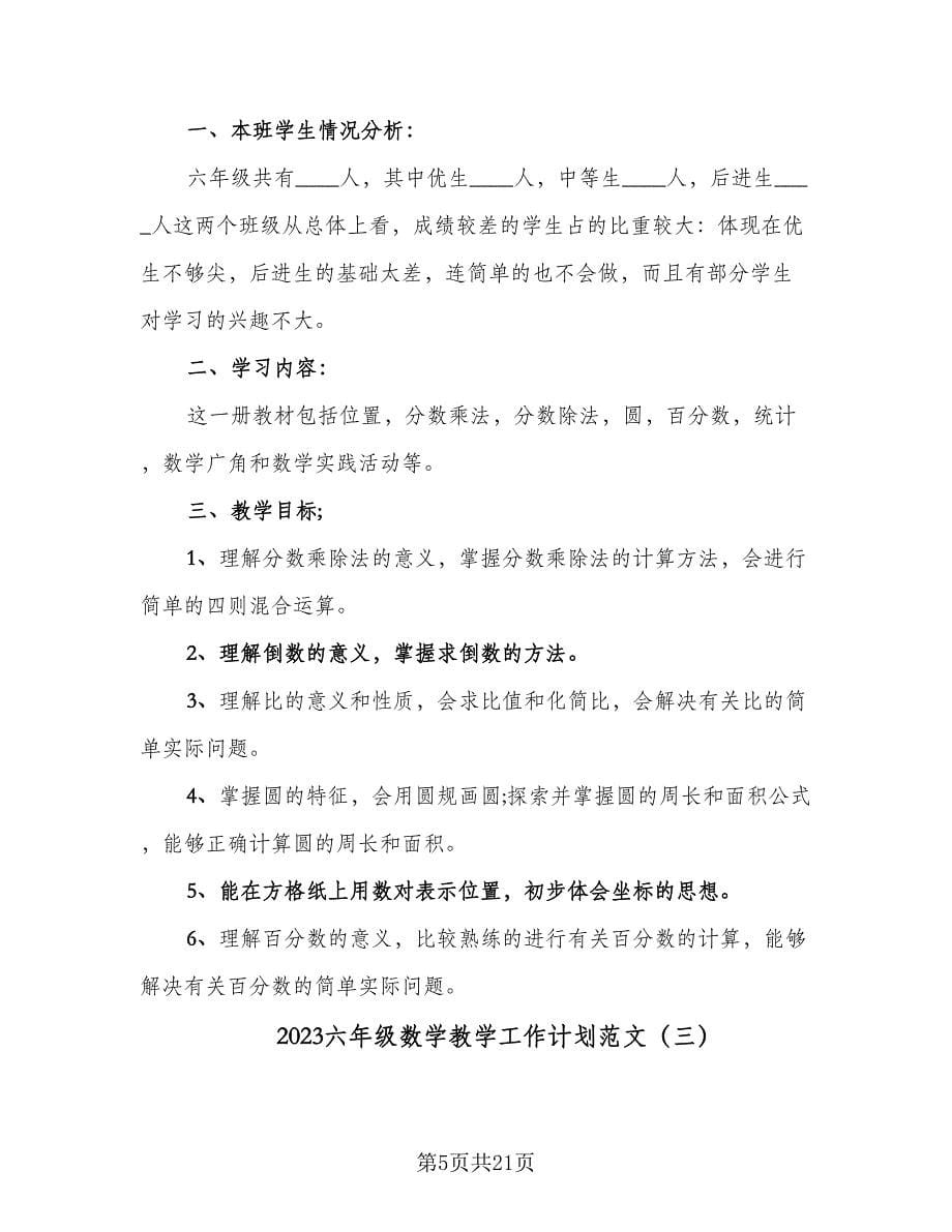 2023六年级数学教学工作计划范文（五篇）.doc_第5页