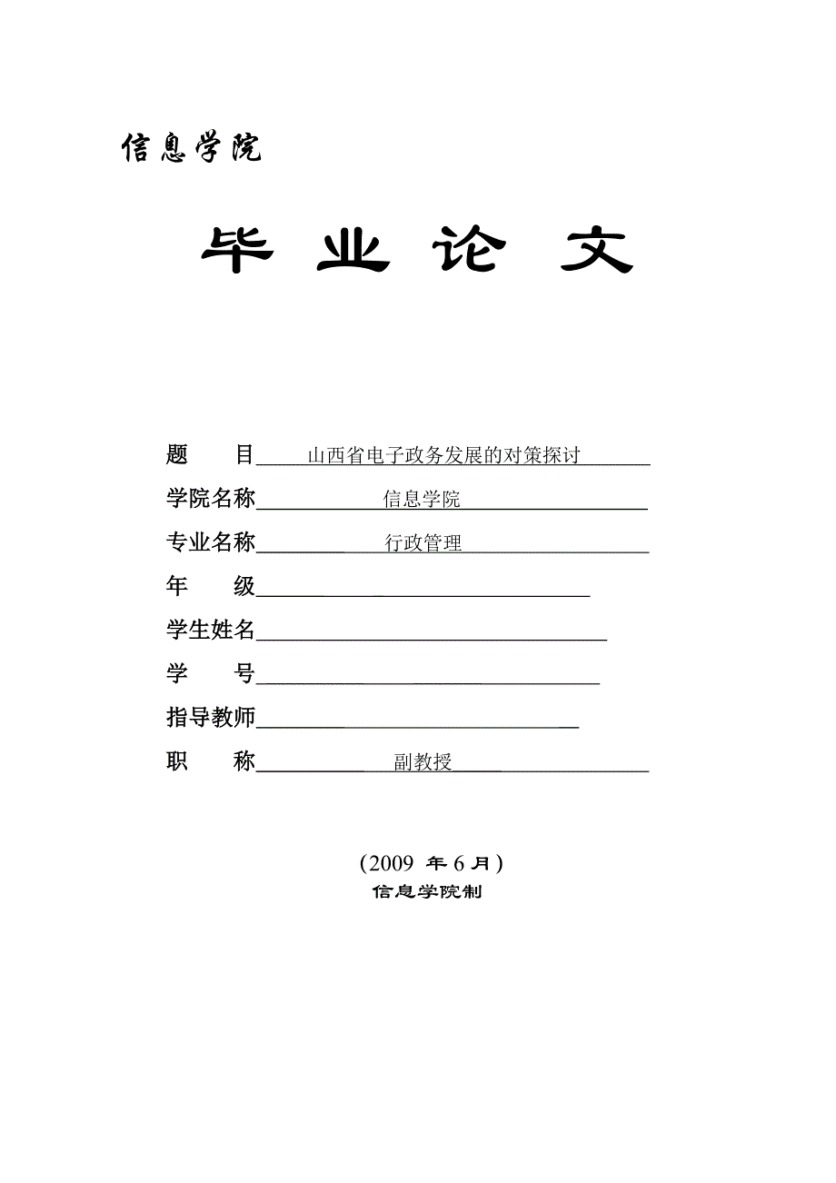 山西省电子政务发展的对策探讨_第1页