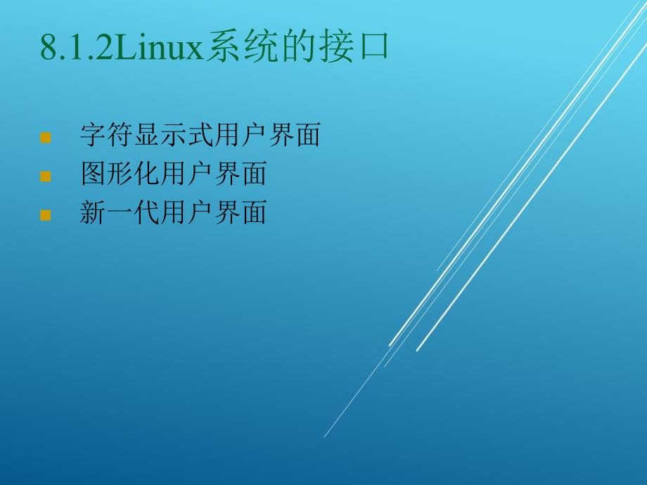 Linux操作系统原理与应用第八章课件_第4页