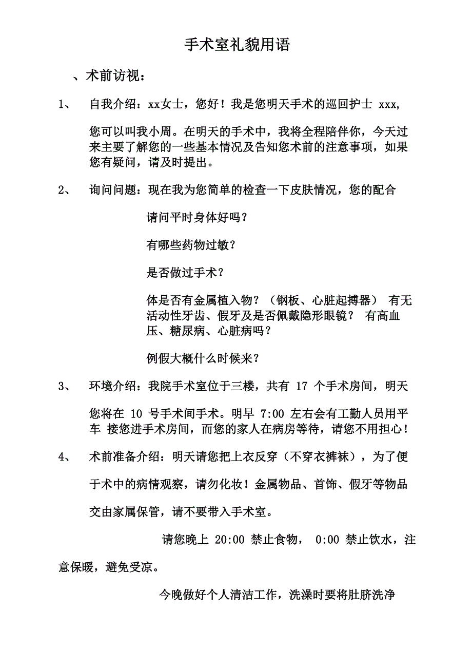 手术室礼貌用语_第1页