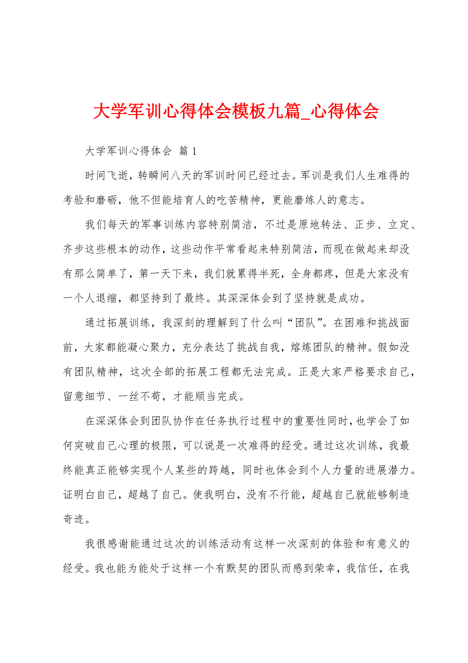 大学军训心得体会模板九篇.docx_第1页