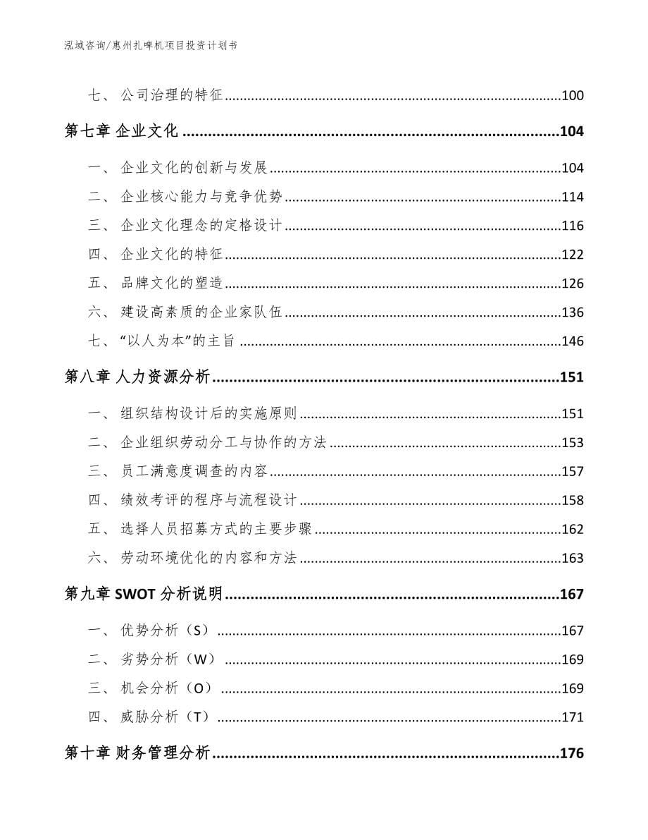 惠州扎啤机项目投资计划书_第5页