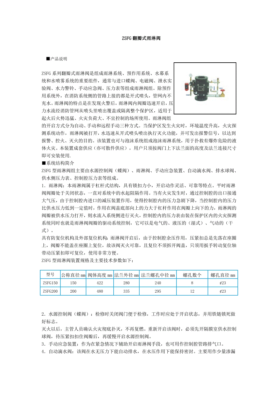 ZSFG翻瓣式雨淋阀.doc_第1页