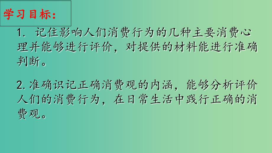 高中政治 第三课 第2框《树立正确的消费观》课件 新人教版必修1.ppt_第4页