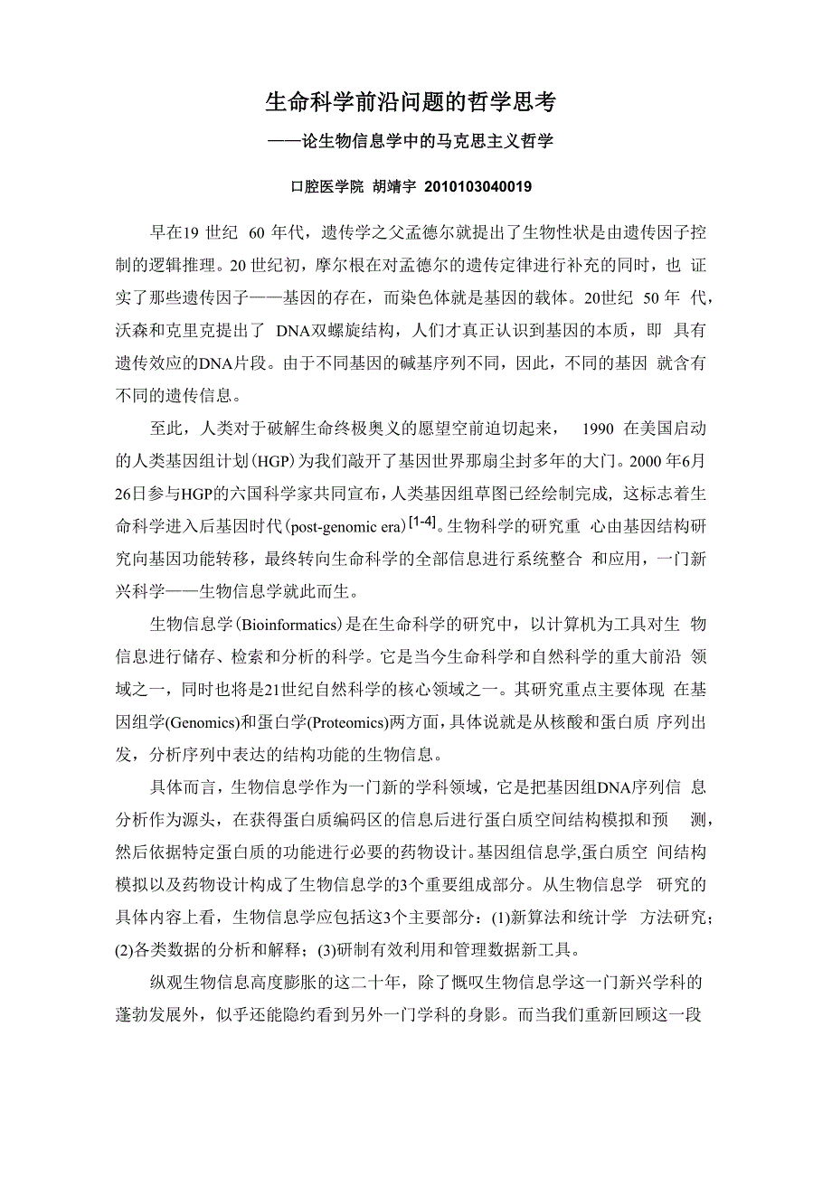 生命科学前沿问题的哲学思考_第1页