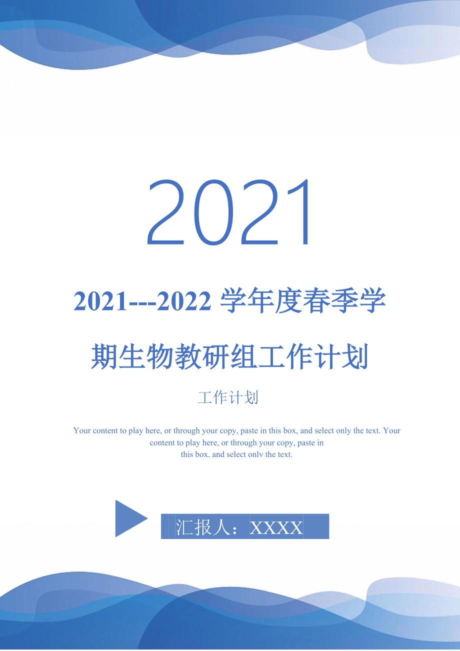 20212022学季学期生物教研组工作计划完整版_第1页
