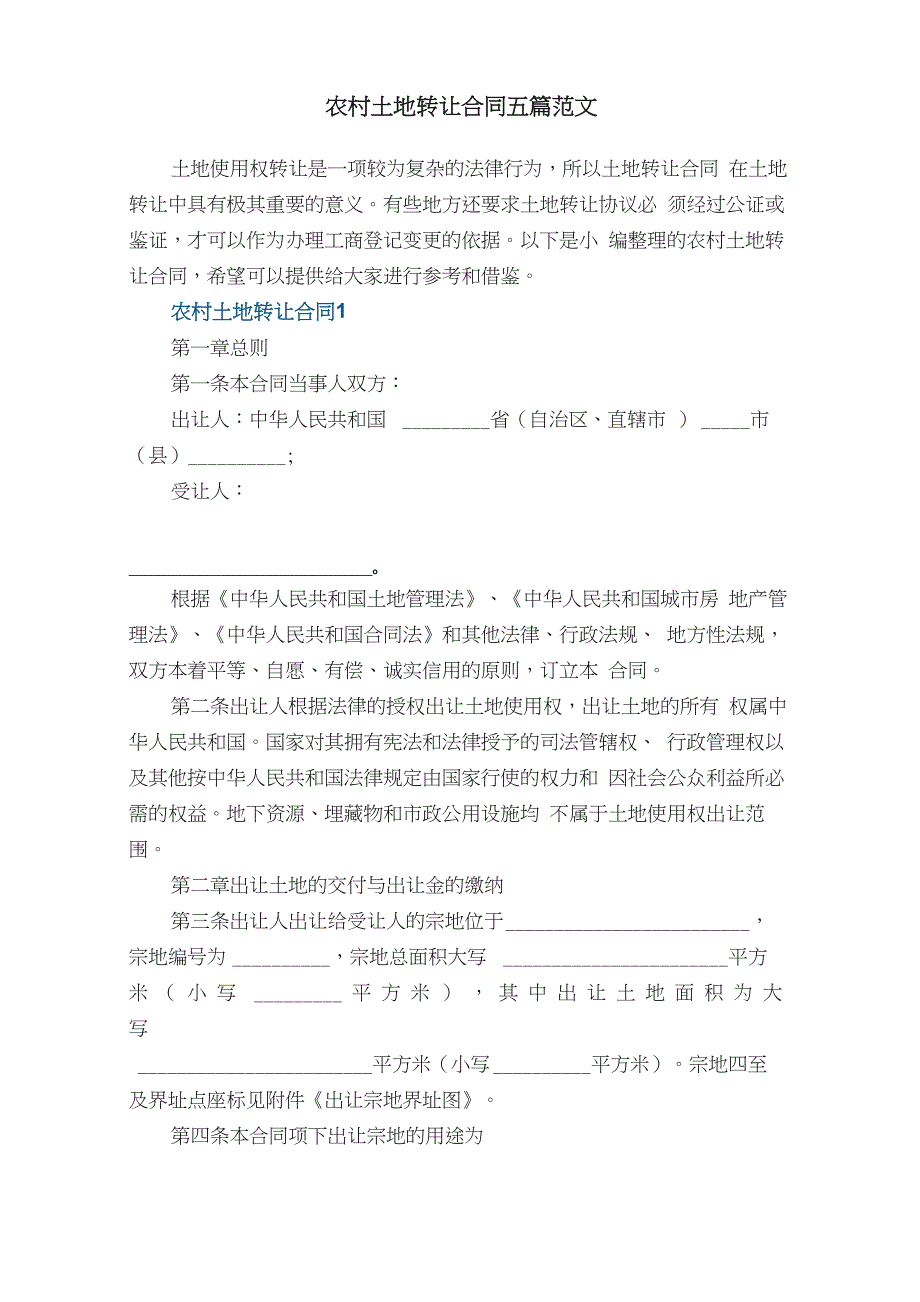 农村土地转让合同五篇范文_第1页