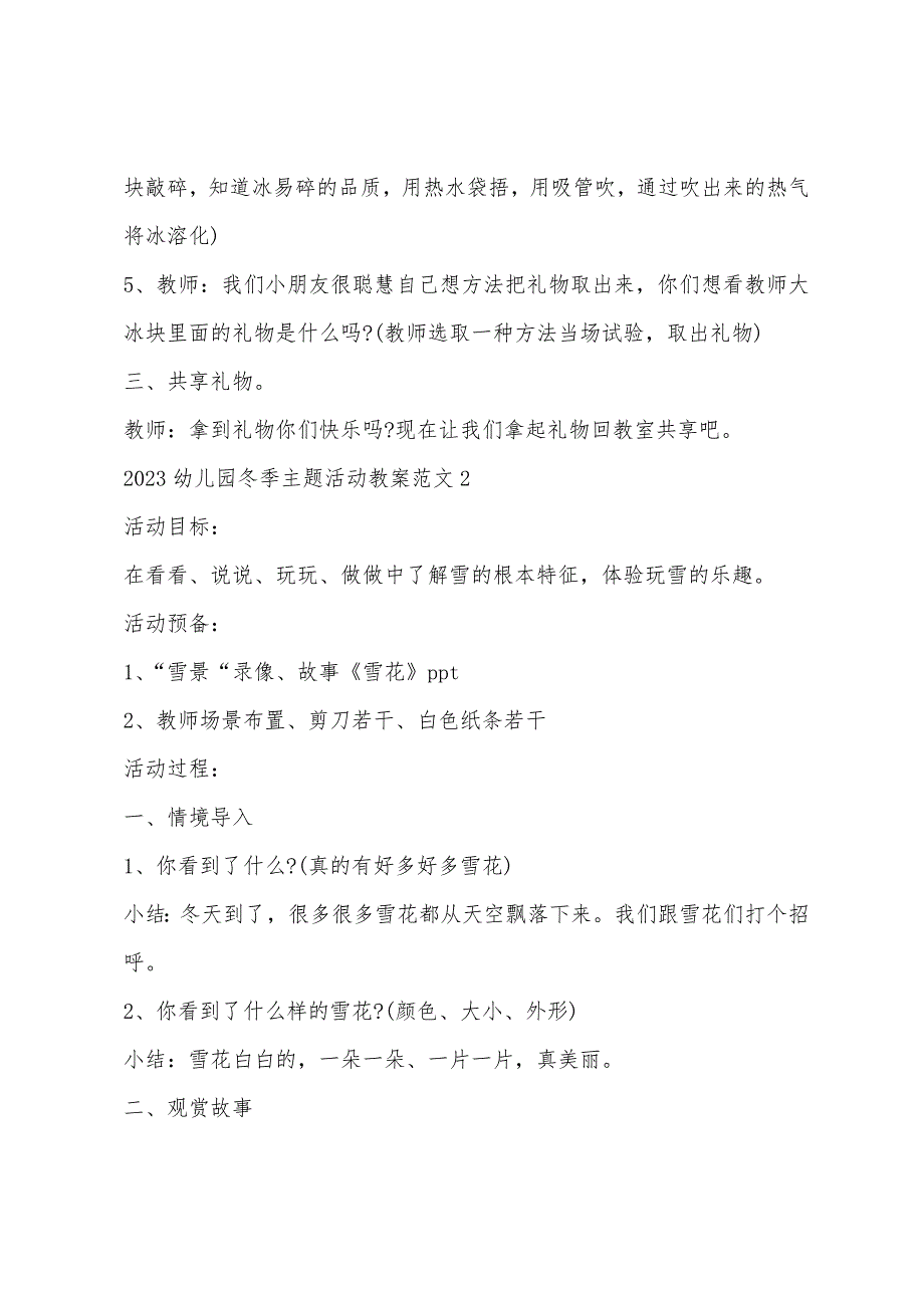 2023幼儿园冬季主题活动教案范文5篇.doc_第4页