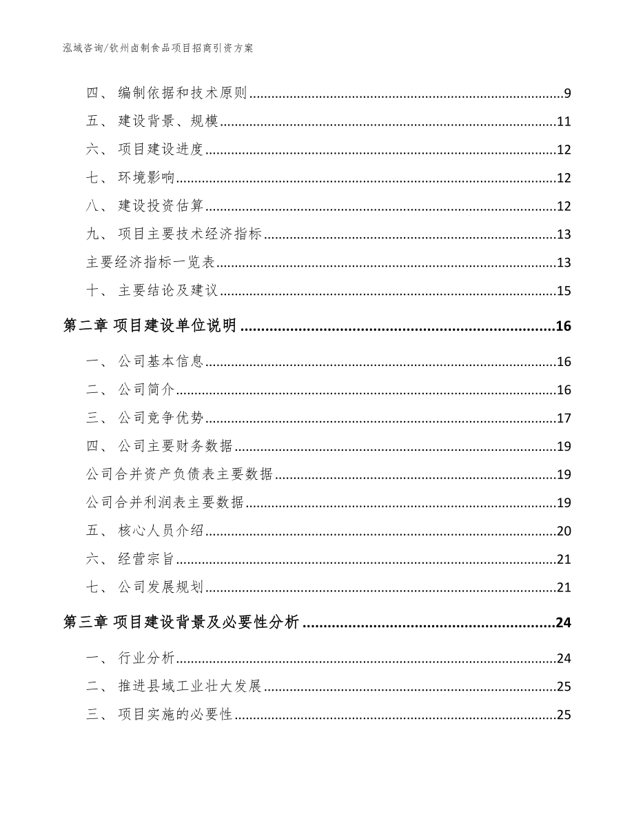 钦州卤制食品项目招商引资方案_模板_第3页