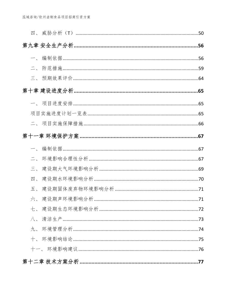 钦州卤制食品项目招商引资方案_模板_第5页