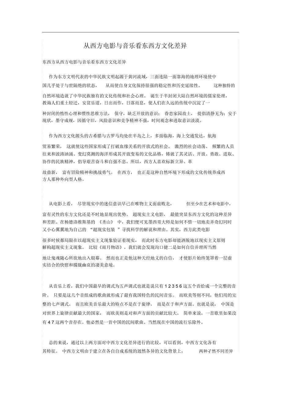 从西方电影与音乐看东西方文化差异_第1页
