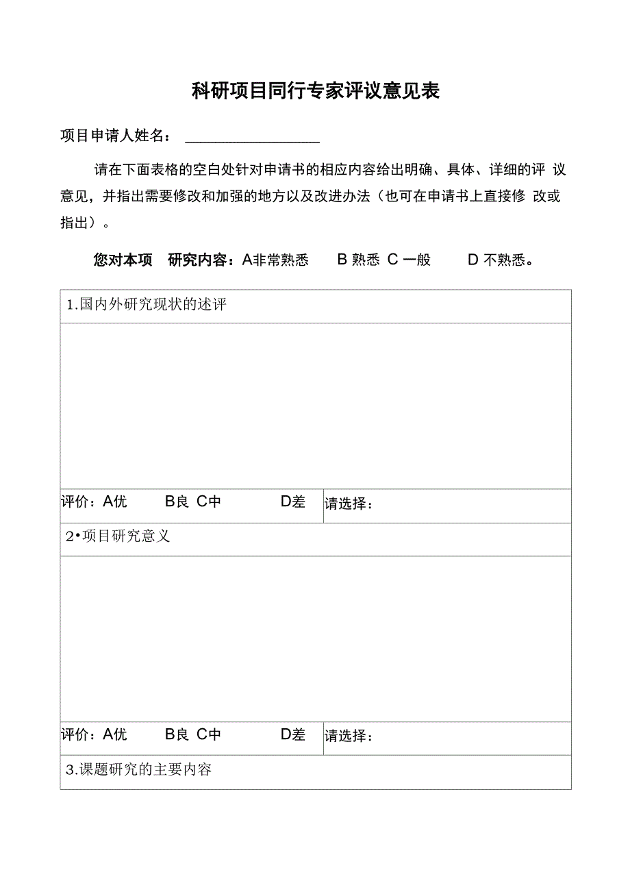 科研项目同行专家评议意见表_第1页