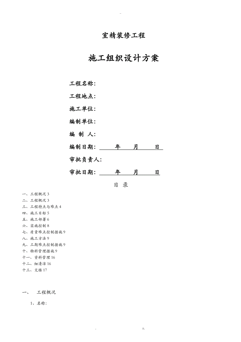 大批量精装修工程施工组织_第1页