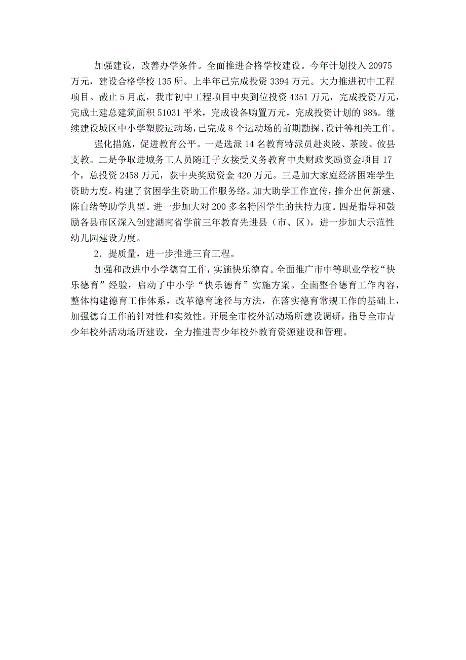 20XX年市教育局上半年工作总结范文_第2页